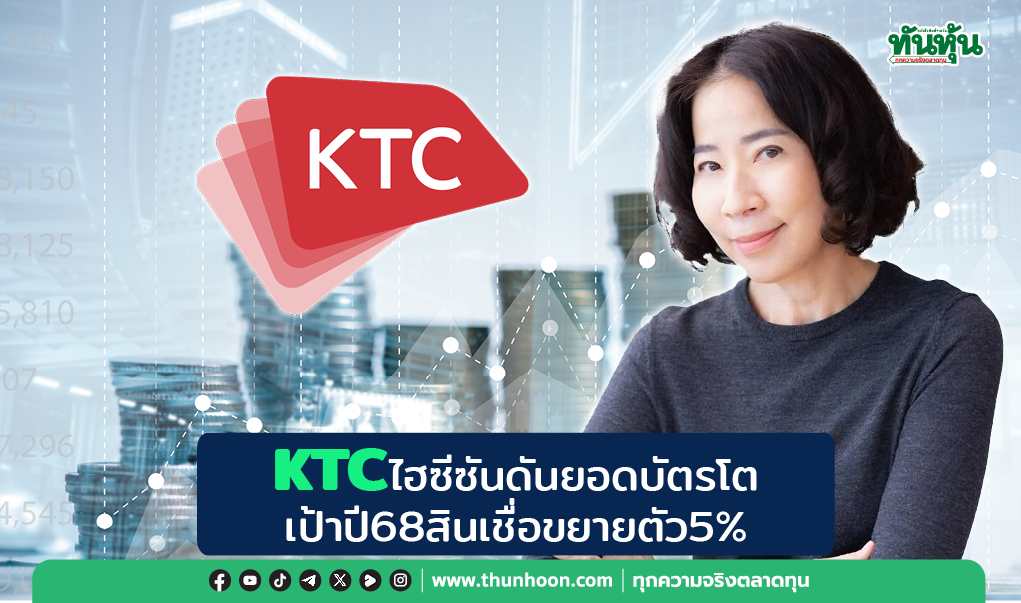 KTCไฮซีซันดันยอดบัตรโต เป้าปี68สินเชื่อขยายตัว5%